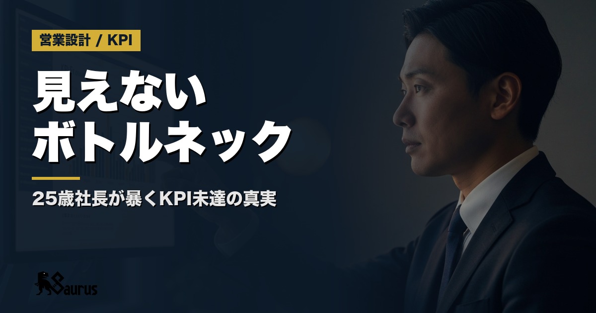 なぜ、KPI目標は未達なのか？25歳社長が暴く『見えないボトルネック』の正体