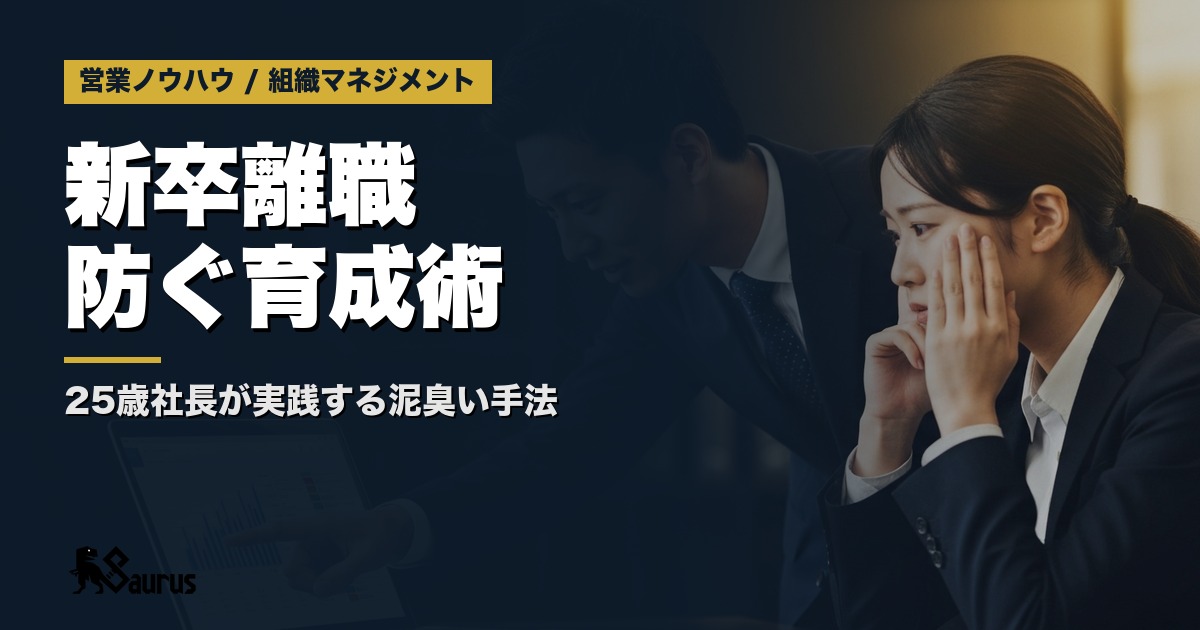 新卒3割が辞める営業組織を救う！25歳社長の『泥臭い育成術』と『心の余白』