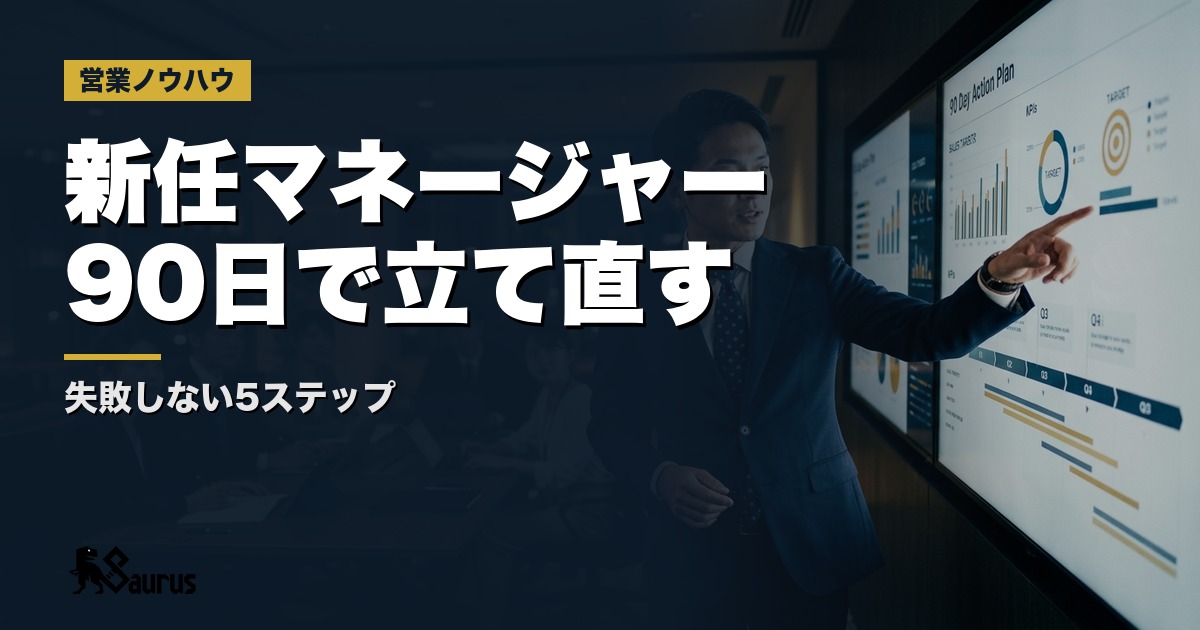 新任営業マネージャーが最初の90日でチームを立て直す実践ロードマップ｜失敗しない5ステップ