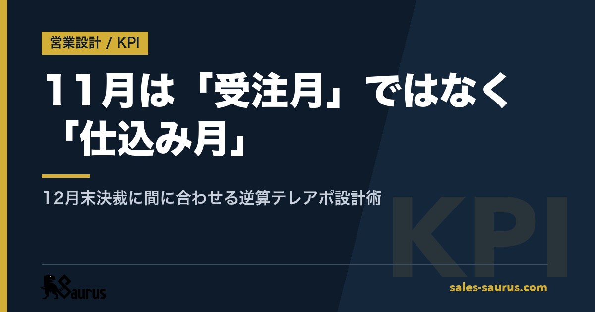 11月は「受注月」ではなく「仕込み月」｜12月末決裁に間に合わせる逆算テレアポ設計術
