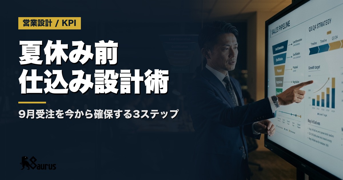 お盆明けの商談ラッシュに備える「夏休み前の仕込み設計」術｜9月受注を今から確保する3ステップ
