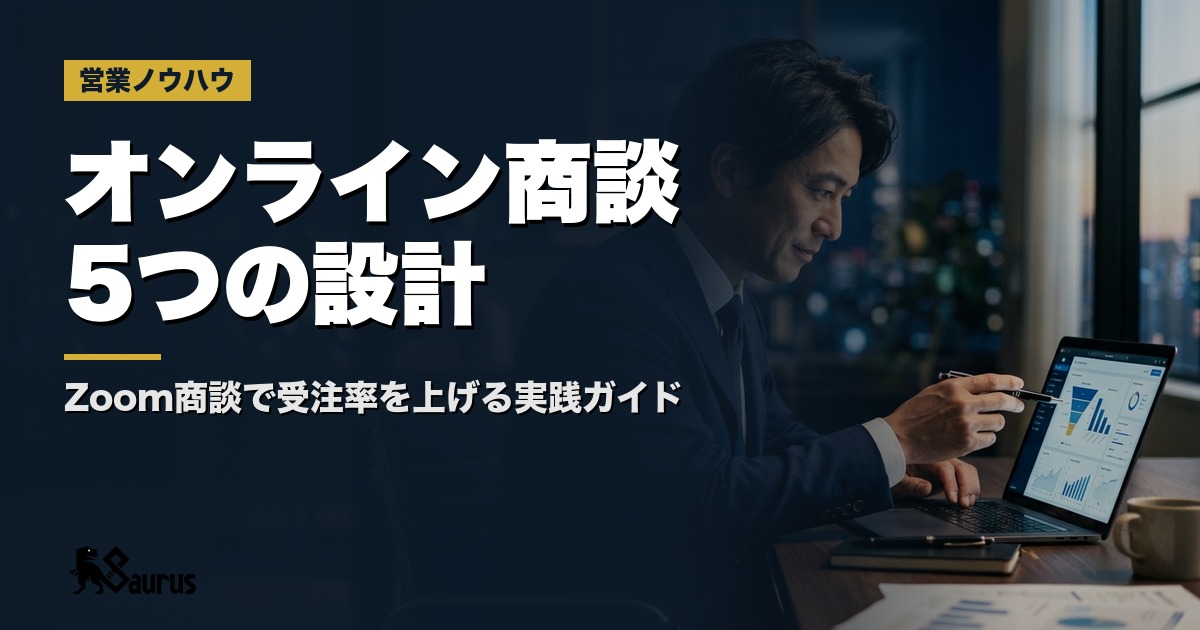 オンライン商談の成約率が低い会社が見落としている5つの設計ポイント｜Zoom商談で受注率を上げる実践ガイド