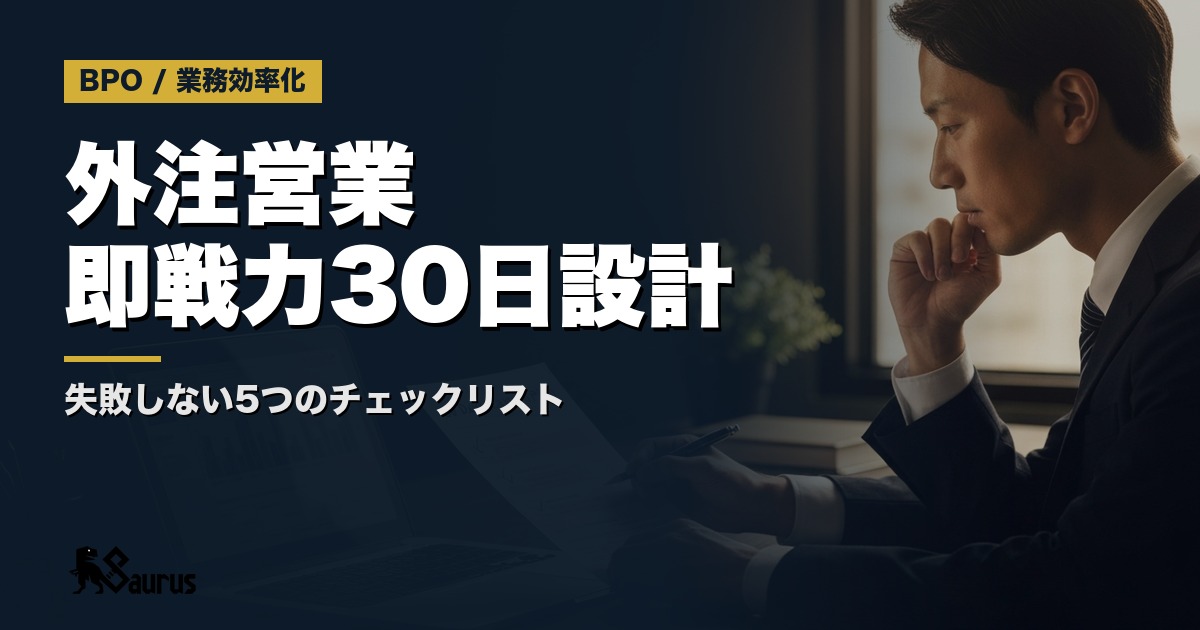 外注営業が即戦力になる30日設計｜失敗しない5つのチェックリスト