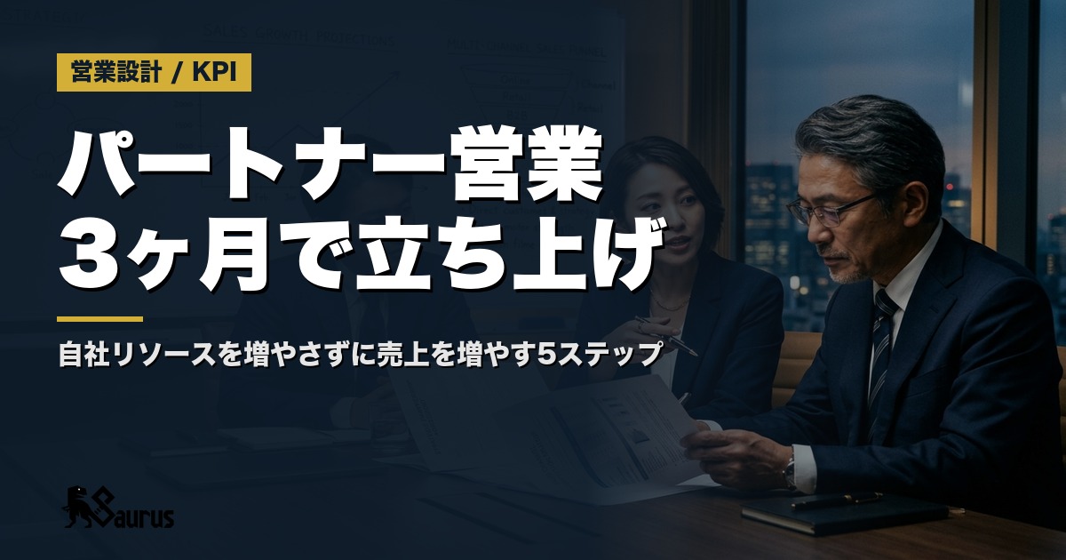パートナー営業を3ヶ月で立ち上げる実践ガイド｜自社リソースを増やさずに受注チャンネルを多角化する5ステップ