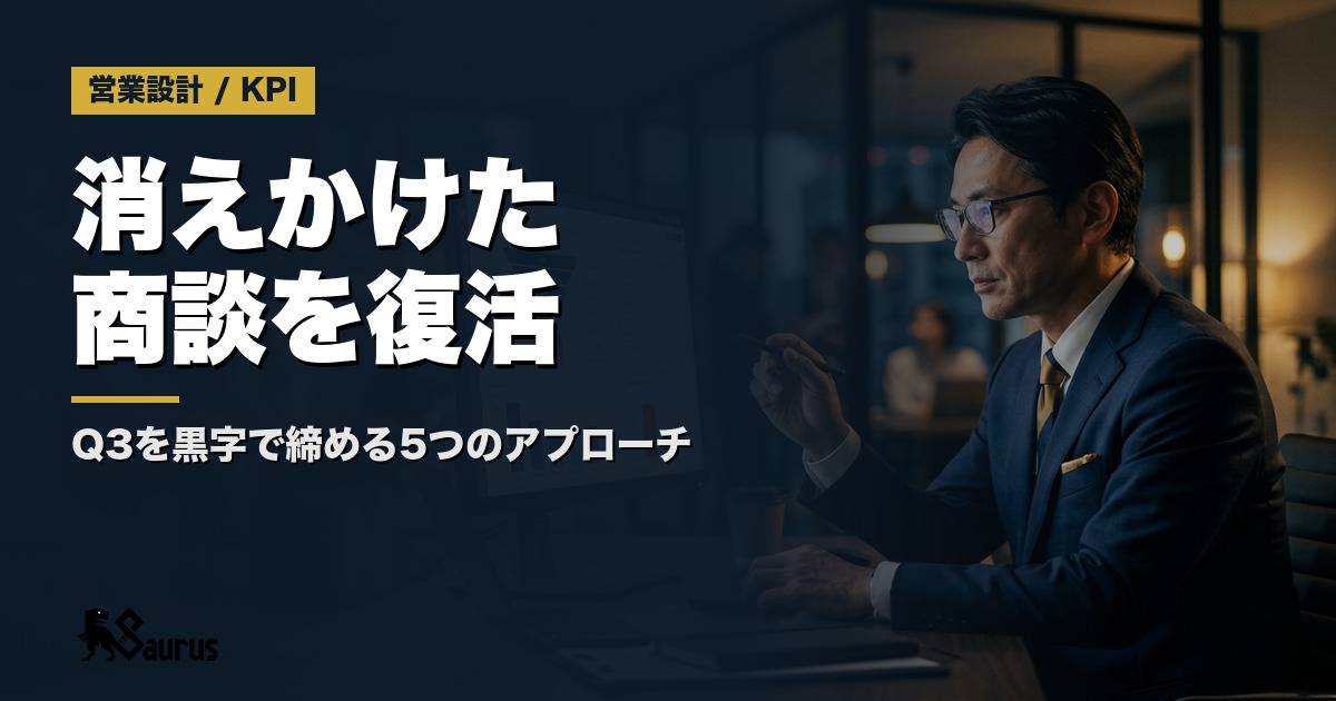9月末クロージングに備えるQ3商談フォロー設計｜消えかけた案件を復活させる5つのアプローチ