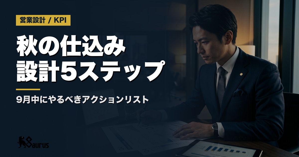 Q4（10〜12月）の受注を最大化する「秋の仕込み設計」5ステップ｜9月中にやるべきアクションリスト