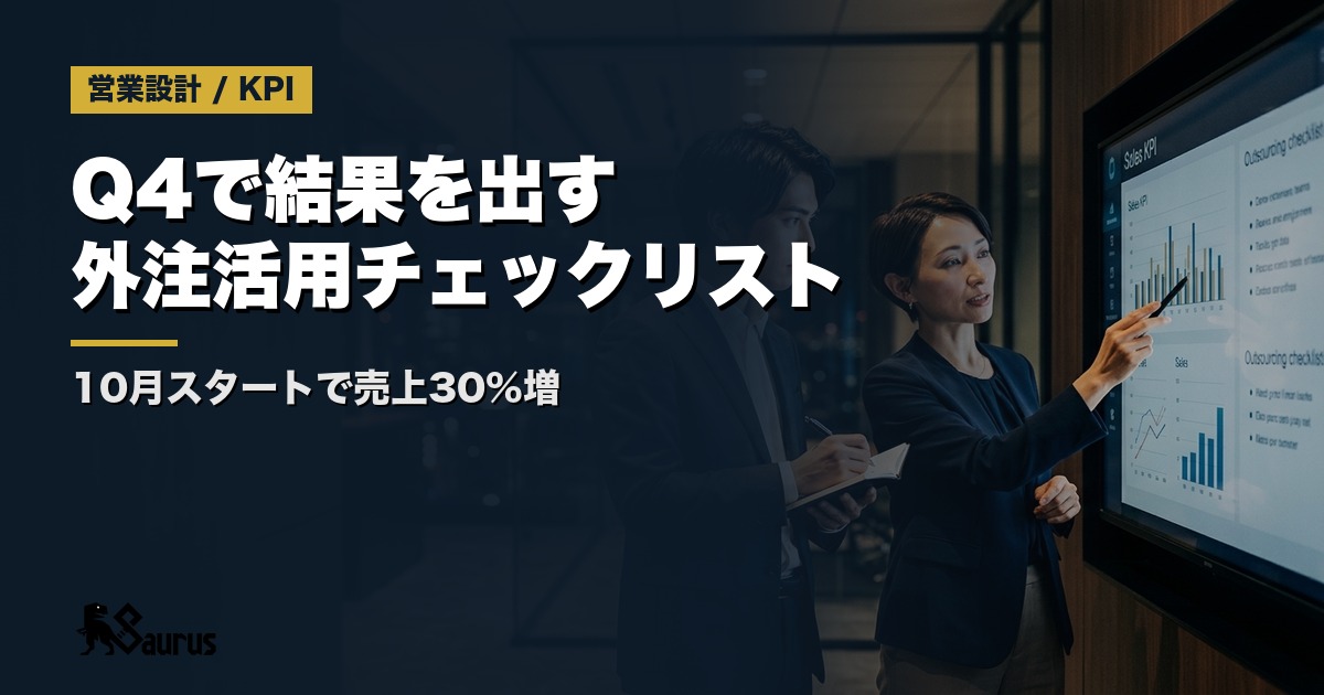 2026年Q4に向けた営業体制強化チェックリスト｜10月スタートで結果を出す外注活用の完全ガイド