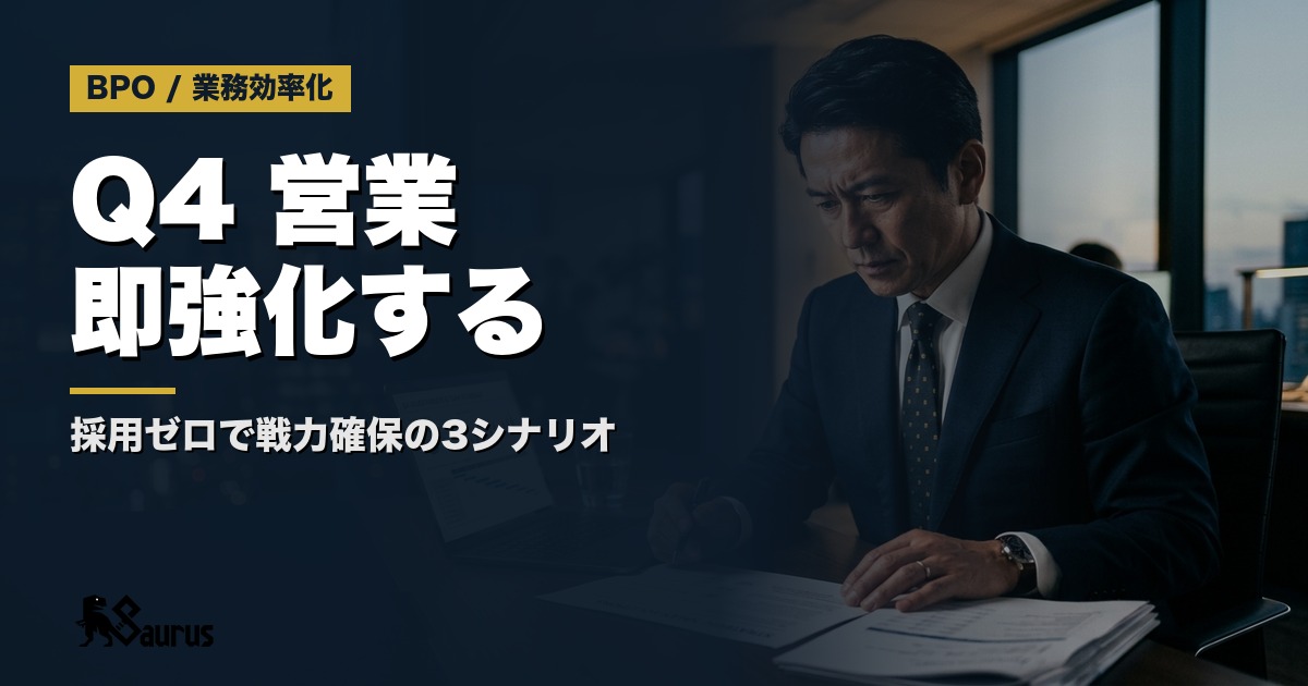 Q4（10〜12月）に業務委託で営業を即強化する完全ガイド｜採用ゼロで戦力を確保する3シナリオ