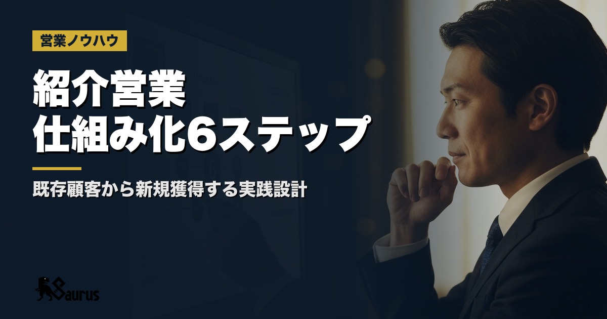 紹介営業（リファラル）を仕組み化する6ステップ｜既存顧客から新規顧客を獲得する実践設計