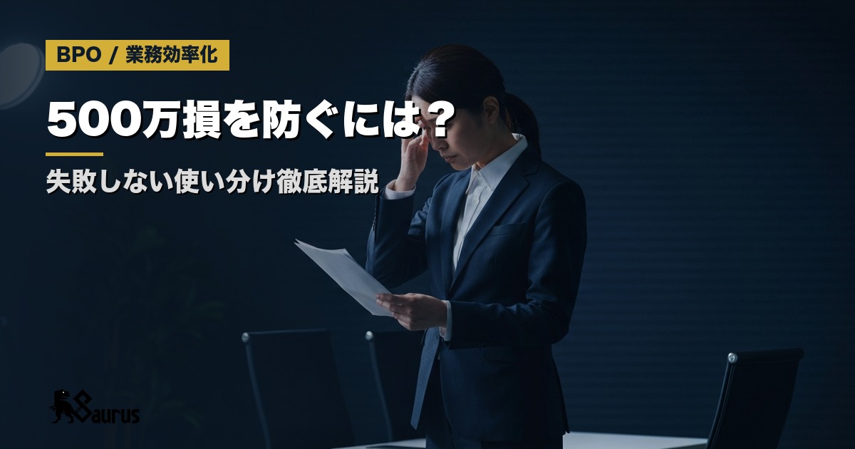 採用ミスで500万円損したくない！人材紹介と業務委託の正しい使い分け