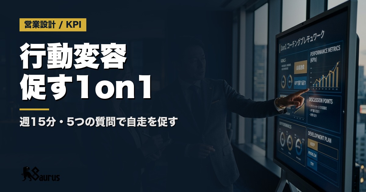 営業メンバーを自走させる1on1設計術｜週15分で行動変容を促す5つのコーチング質問フレームワーク