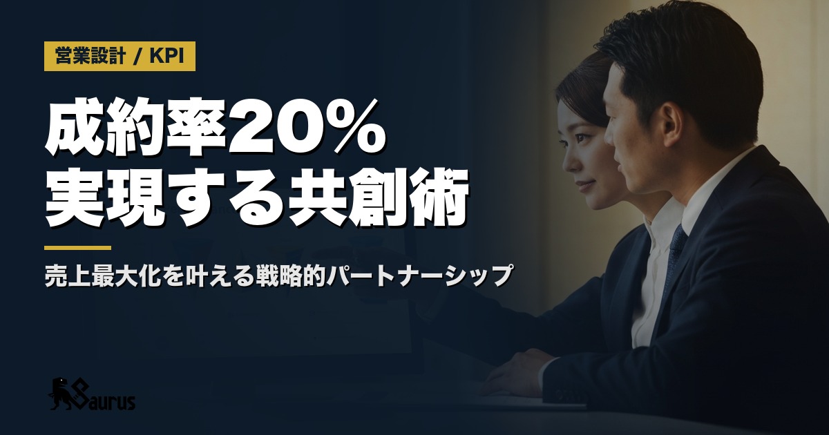 『任せて終わり』はもう古い！成約率7%→20%を実現する営業代行の共創術