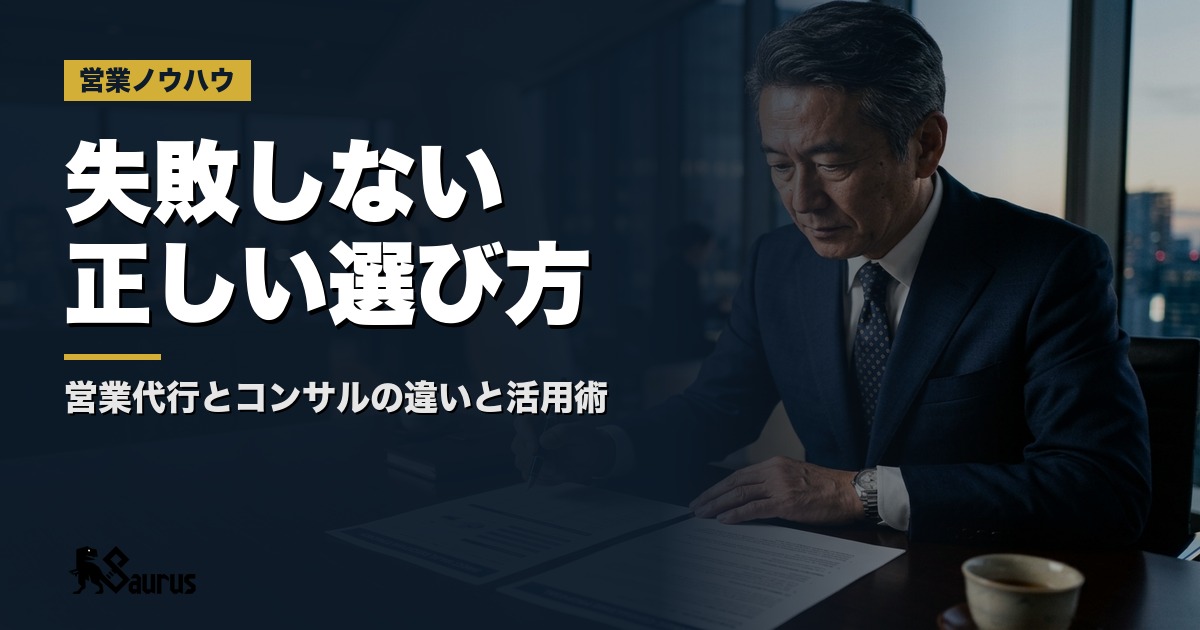 営業代行と営業コンサルの違いとは？課題別・フェーズ別の正しい選び方と組み合わせ活用術