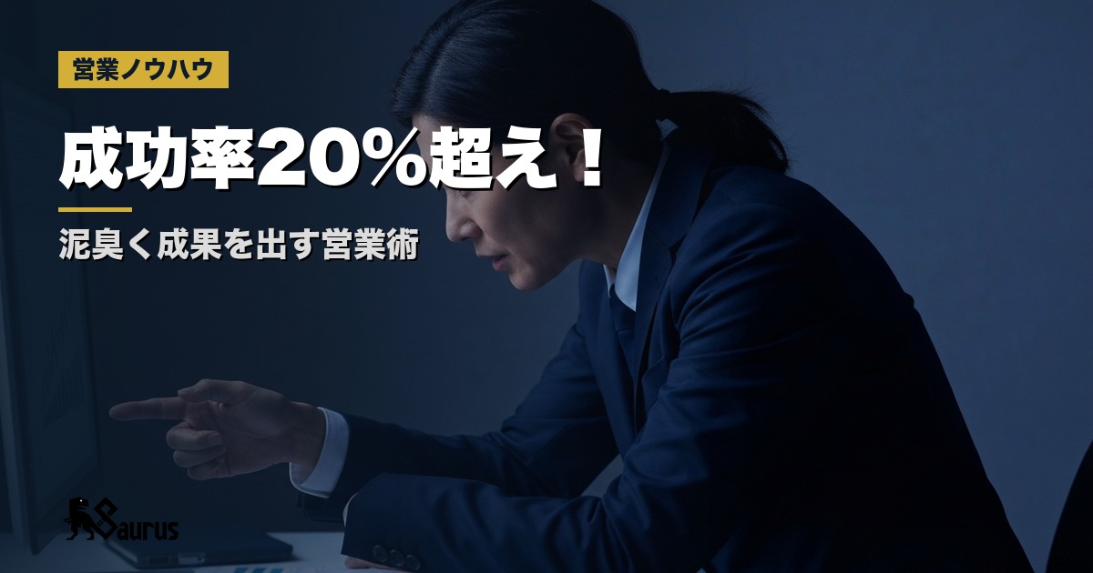 商談成功率7%→20%へ！泥臭く成果を出すセールスイネーブルメント