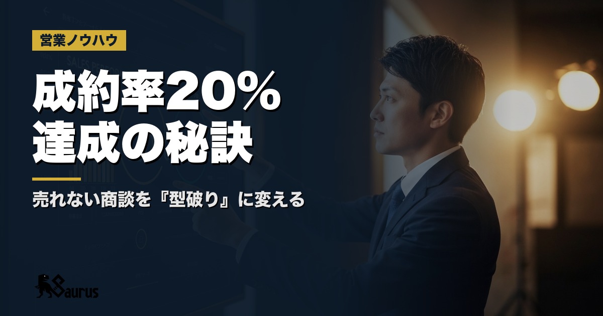 7%→20%へ！売れない商談を『型破り』に変える秘訣