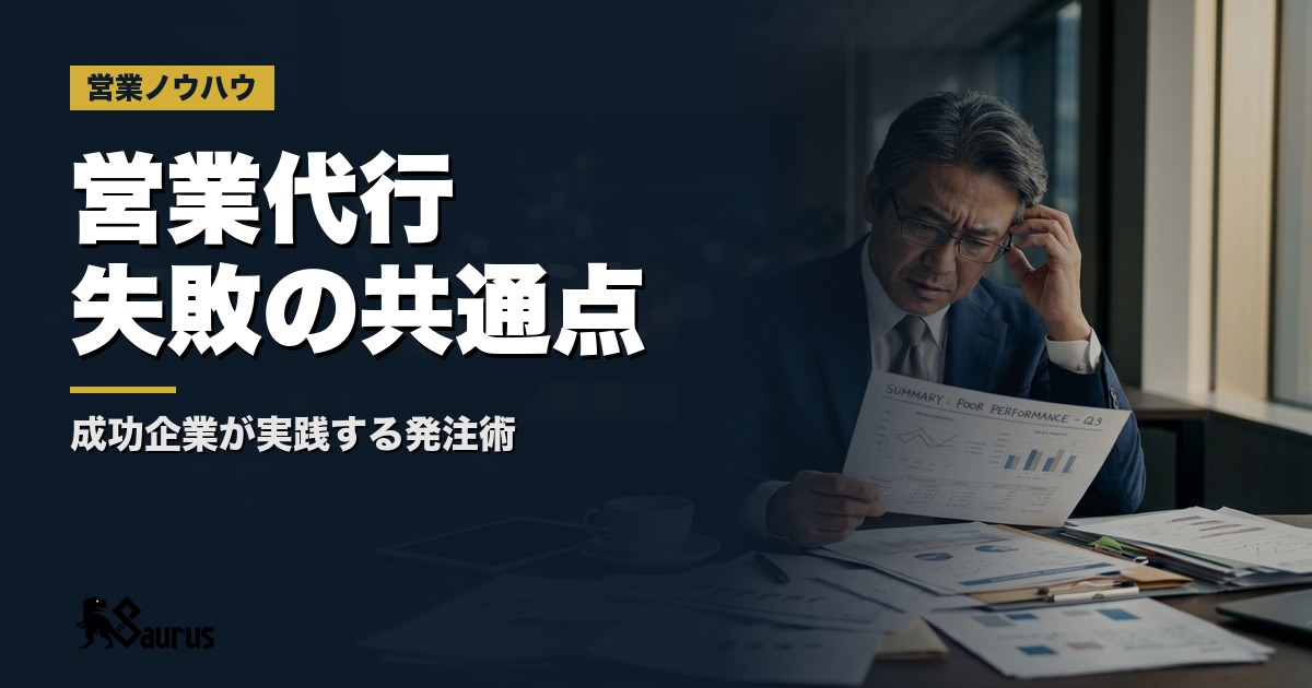営業代行に丸投げで失敗する会社の共通点｜外注成功企業が実践している「発注者の役割」とは