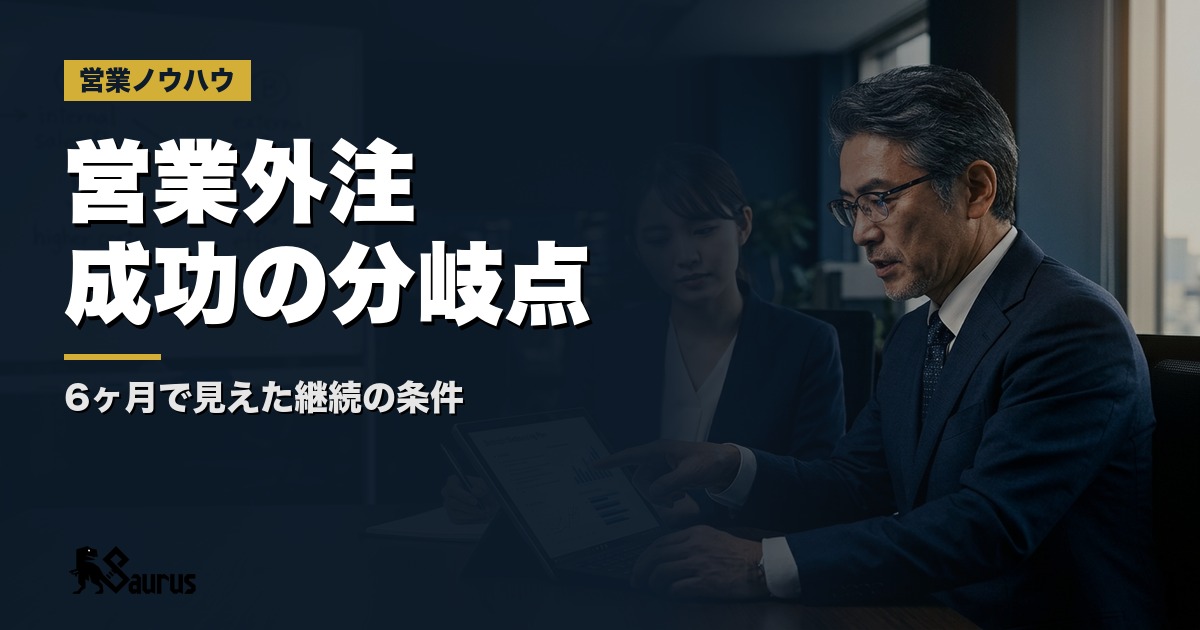営業外注で成果が出た会社・出なかった会社の分岐点｜6ヶ月間で見えてきた「継続できる外注設計」の条件