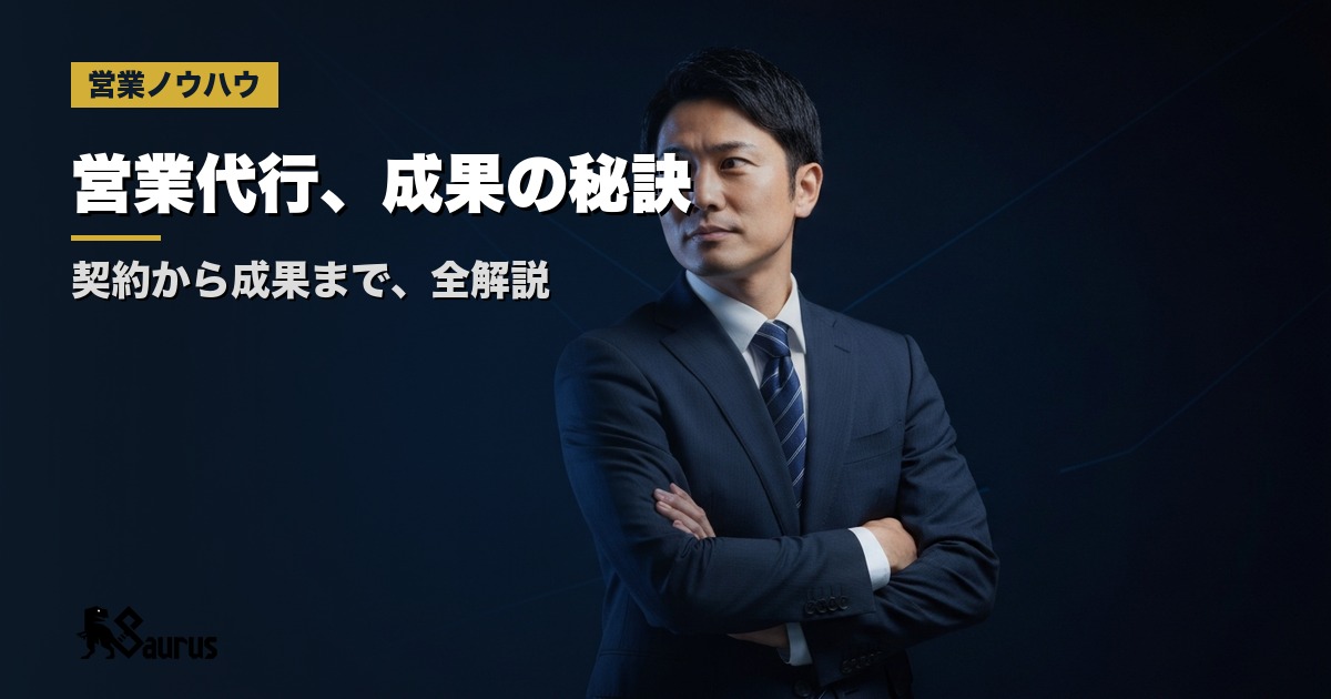 営業代行で成果が出ない会社は、たいてい準備が甘い