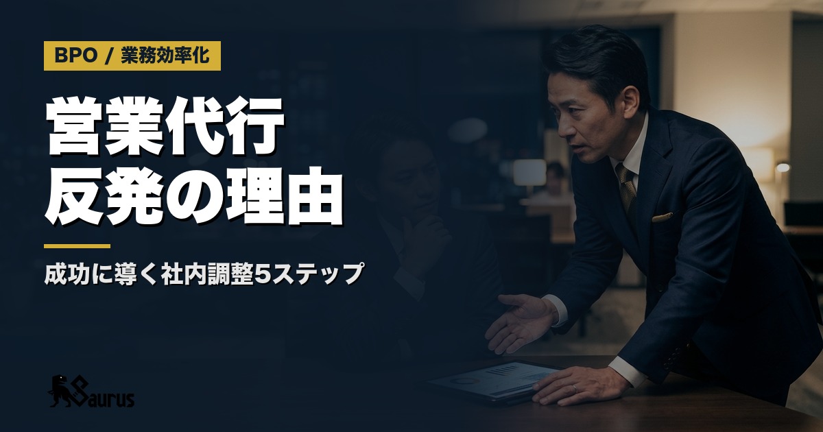 営業代行導入後に社内から反発が起きる理由と解決策｜外注を成功させる社内調整5ステップ
