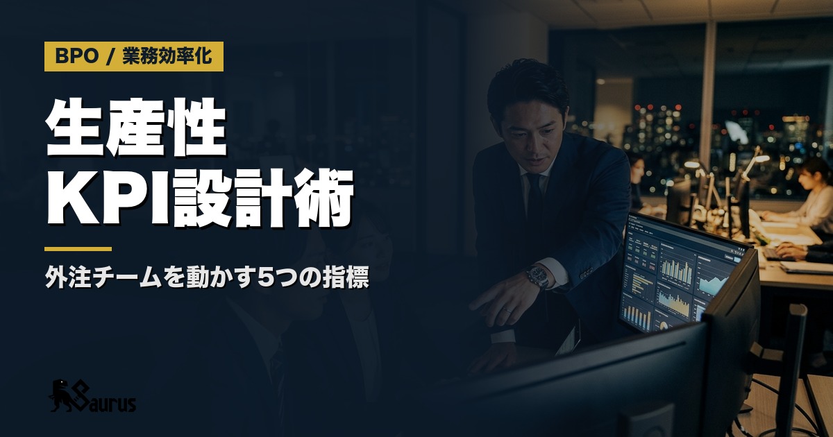 営業代行チームの生産性を「見える化」するKPIダッシュボード設計術｜外注でも社員と同じ基準で動かす5つの指標
