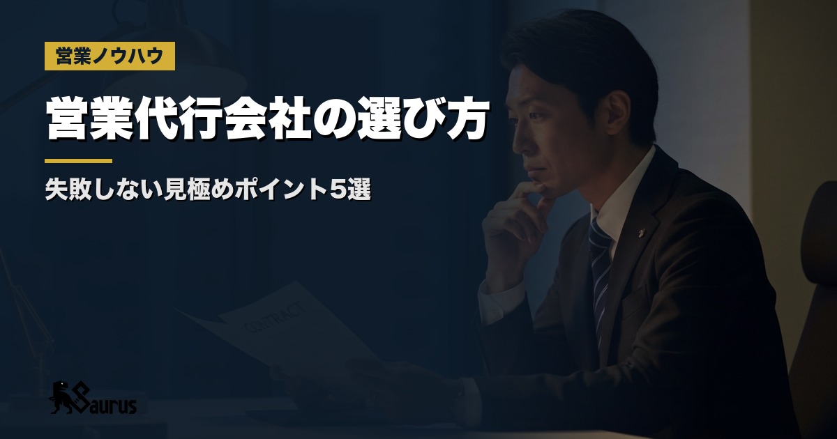 営業代行会社の選び方｜失敗しない見極めポイント5選
