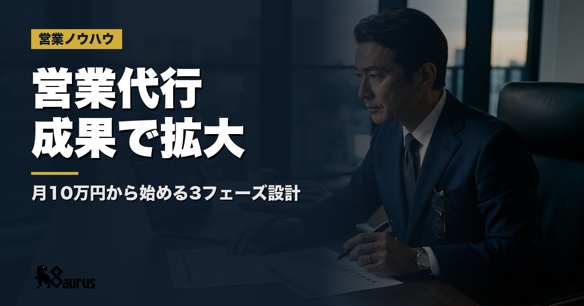 営業代行はいきなり大きく使わない｜月10万円スモールスタートから成果を確認して拡大する3フェーズ設計術