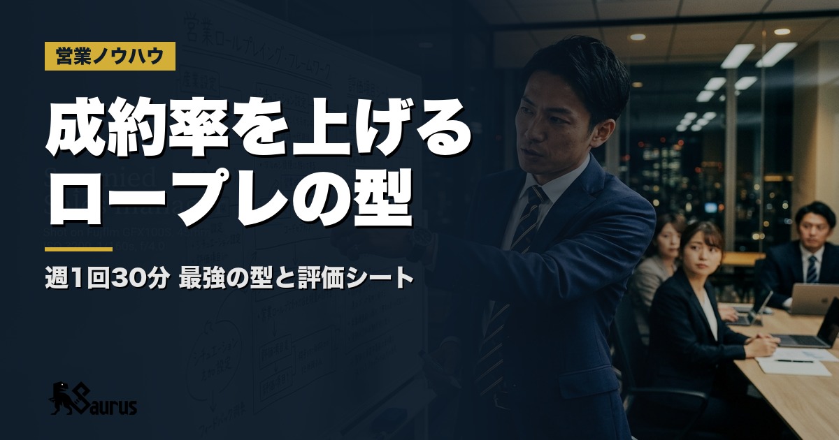 営業ロールプレイング設計完全ガイド｜週1回30分で成約率を上げるロープレの型と評価シート