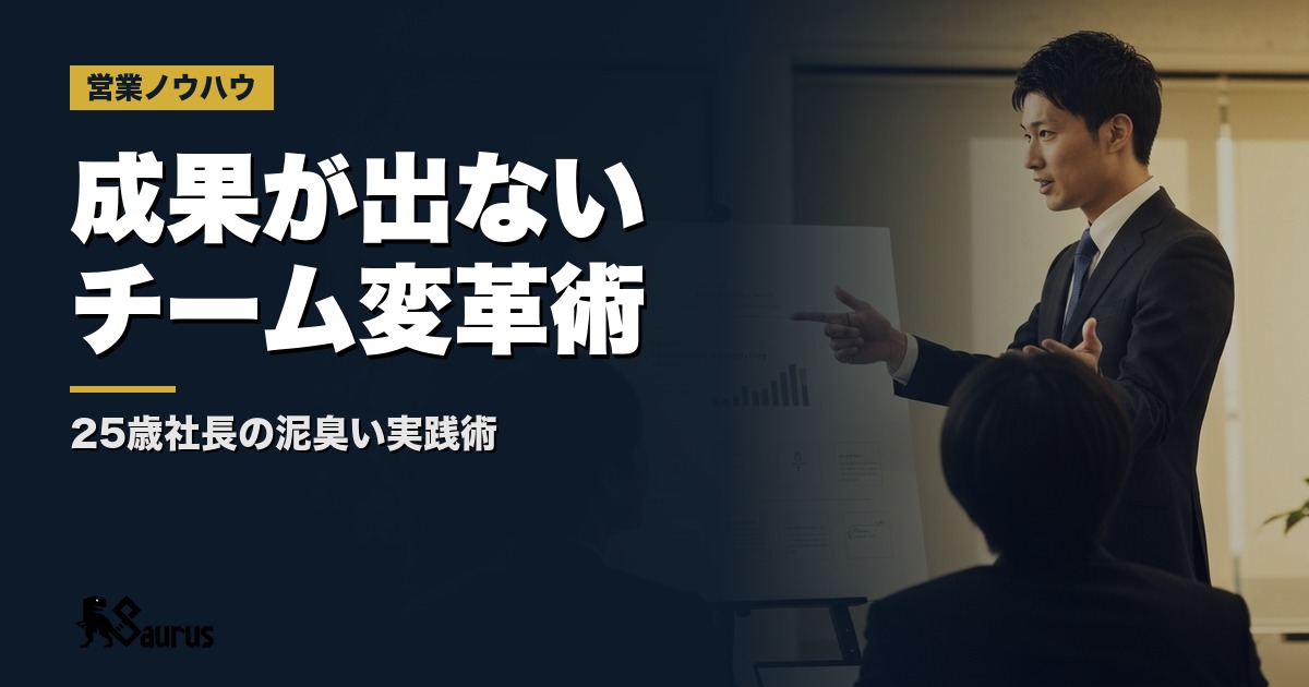 成果が出ない営業チームを変革！25歳社長の『泥臭い』リーダー術