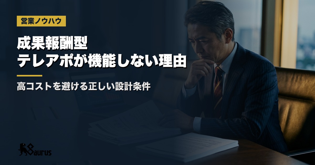 成果報酬型テレアポの落とし穴｜「結果が出たら払う」の仕組みが機能しないケースと正しい設計条件