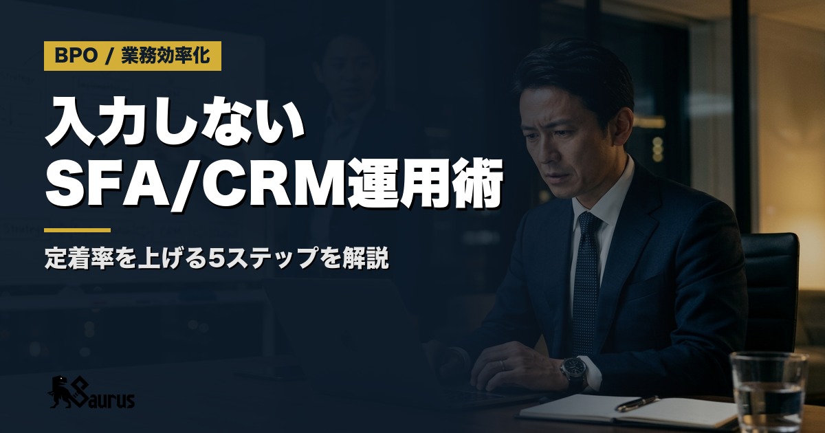 SFA/CRM導入後に「誰も入力しない」を防ぐ運用設計術｜定着率を上げる5ステップ