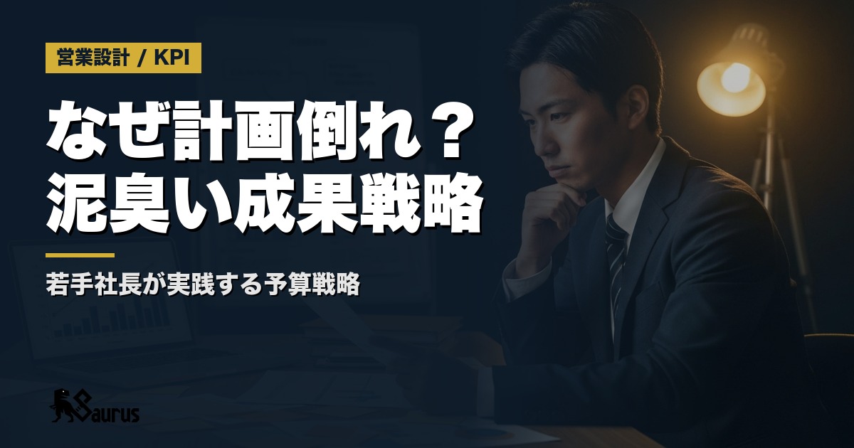 新年度予算、なぜ計画倒れ？若手社長の『泥臭い』成果戦略