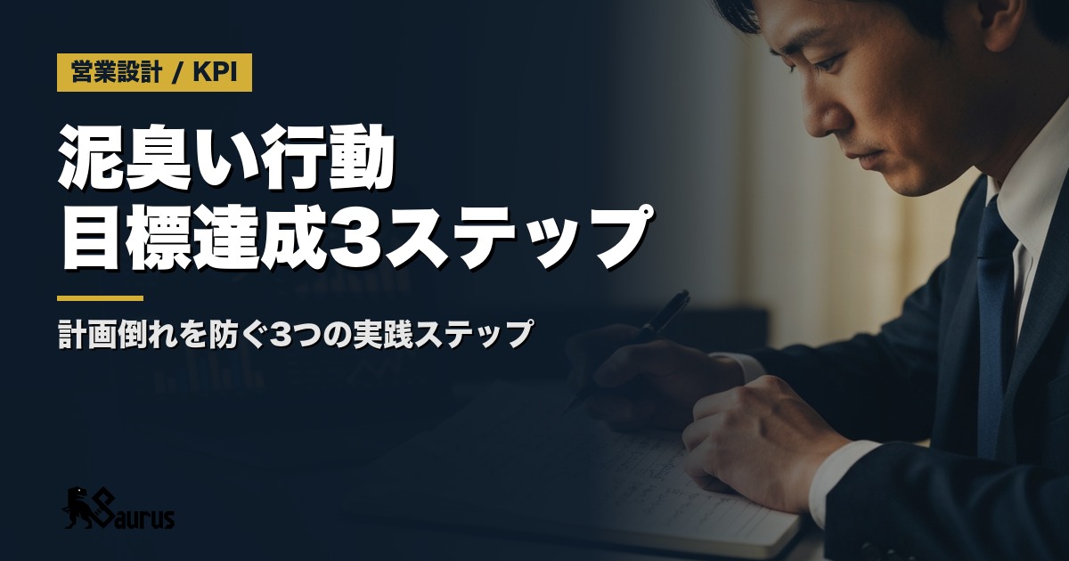 新年度目標、毎年未達で終わる？『泥臭い行動計画』で劇的に変わる3ステップ