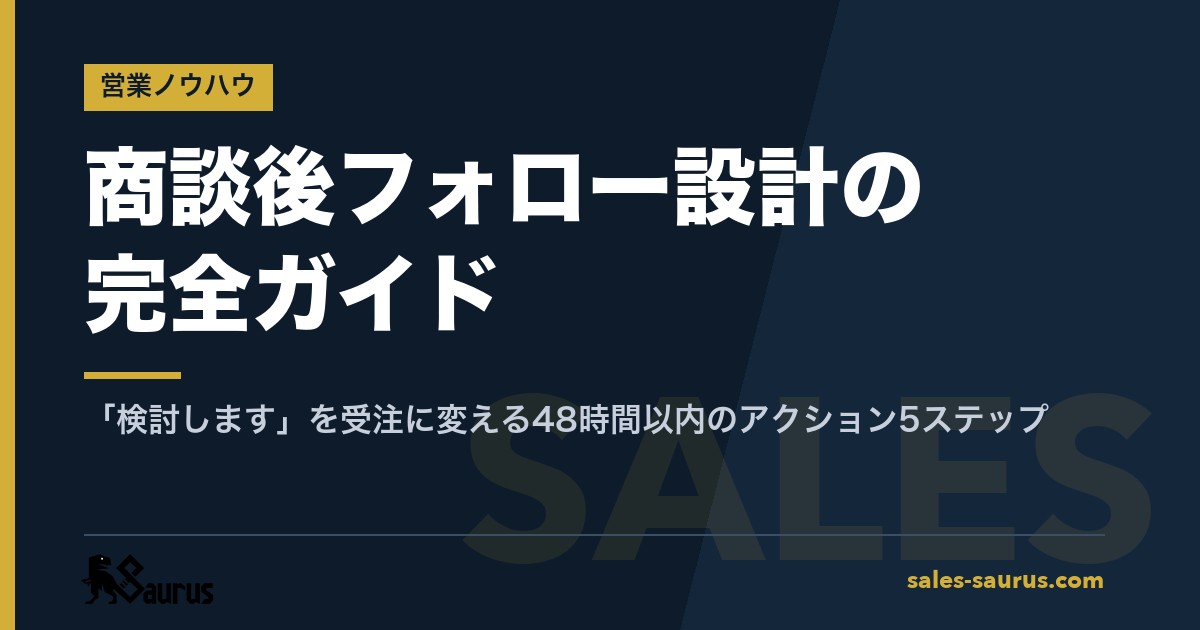 商談後フォロー設計の完全ガイド｜「検討します」を受注に変える48時間以内のアクション5ステップ