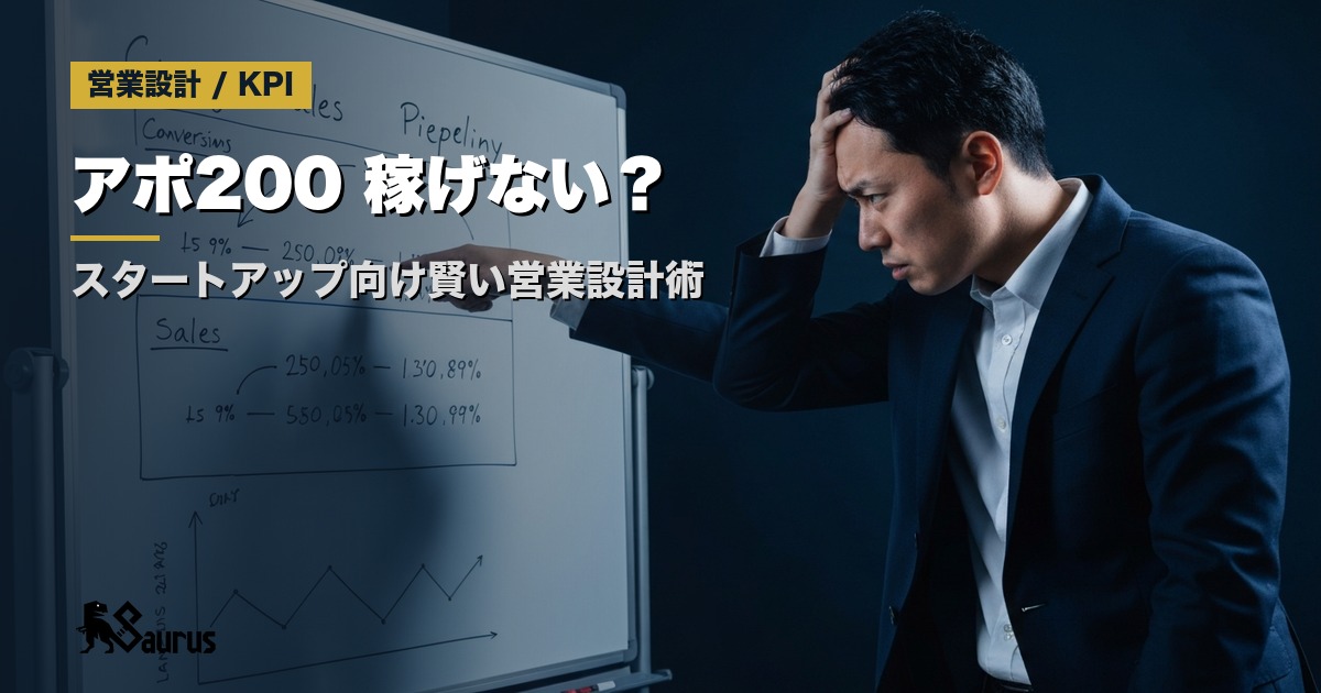 「アポ200件でも売れない」スタートアップの賢い営業体制