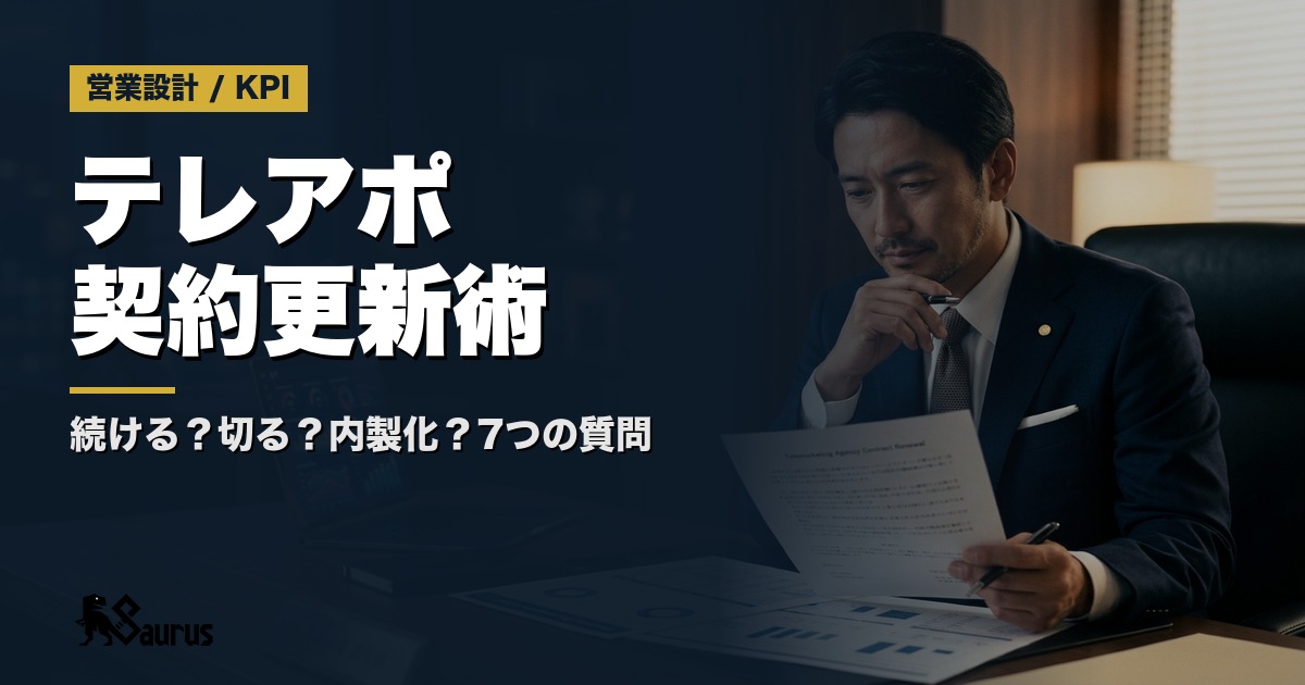 テレアポ代行会社との契約更新判断チェックリスト｜継続・切替・内製化のどれが正解か見極める7つの質問