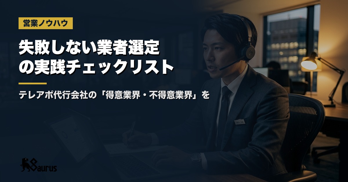 テレアポ代行会社の「得意業界・不得意業界」を見抜く5つの質問｜失敗しない業者選定の実践チェックリスト
