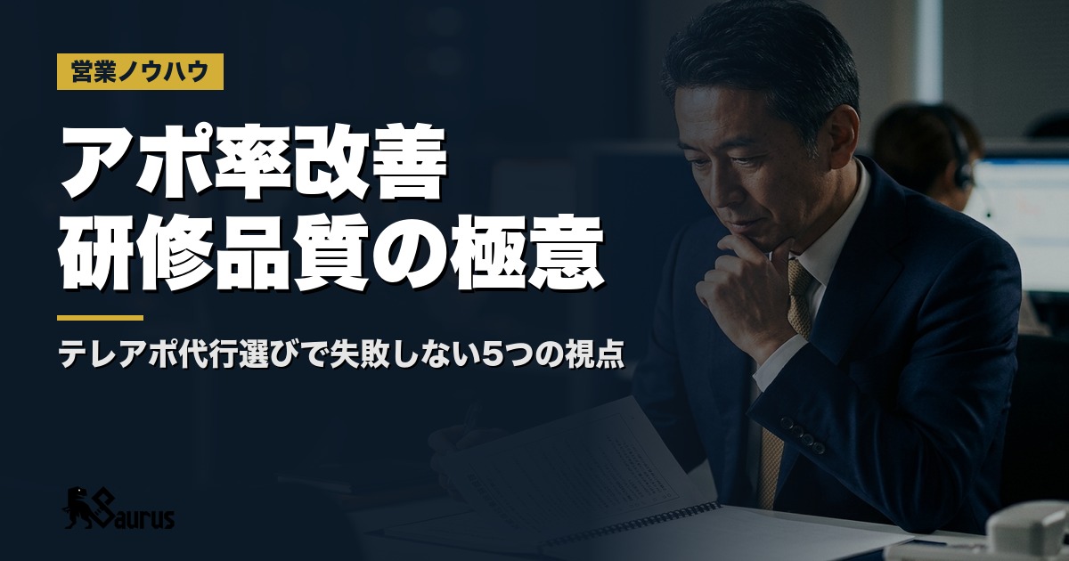 テレアポ代行会社の「研修品質」を見抜く5つのチェックポイント｜アポインター教育で成果が変わる理由