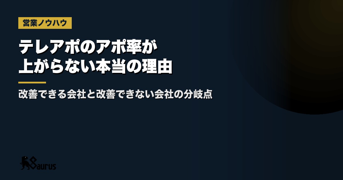 テレアポのアポ率が上がらない本当の理由｜改善できる会社と改善できない会社の分岐点