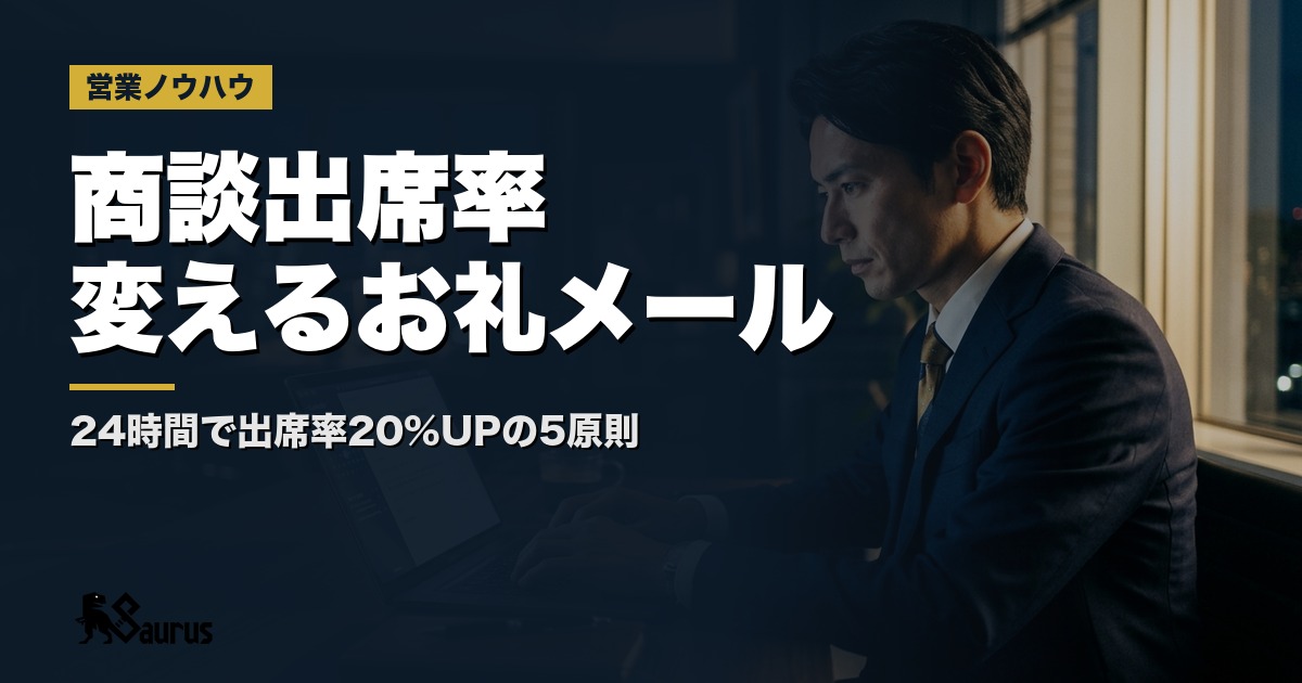 テレアポ後のお礼メール設計術｜アポ取得後24時間以内に送るだけで商談出席率が変わる5つのポイント