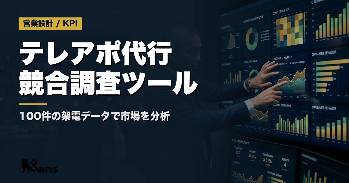 テレアポ代行は「競合調査ツール」でもある｜架電100件のデータから市場の実態を読む方法