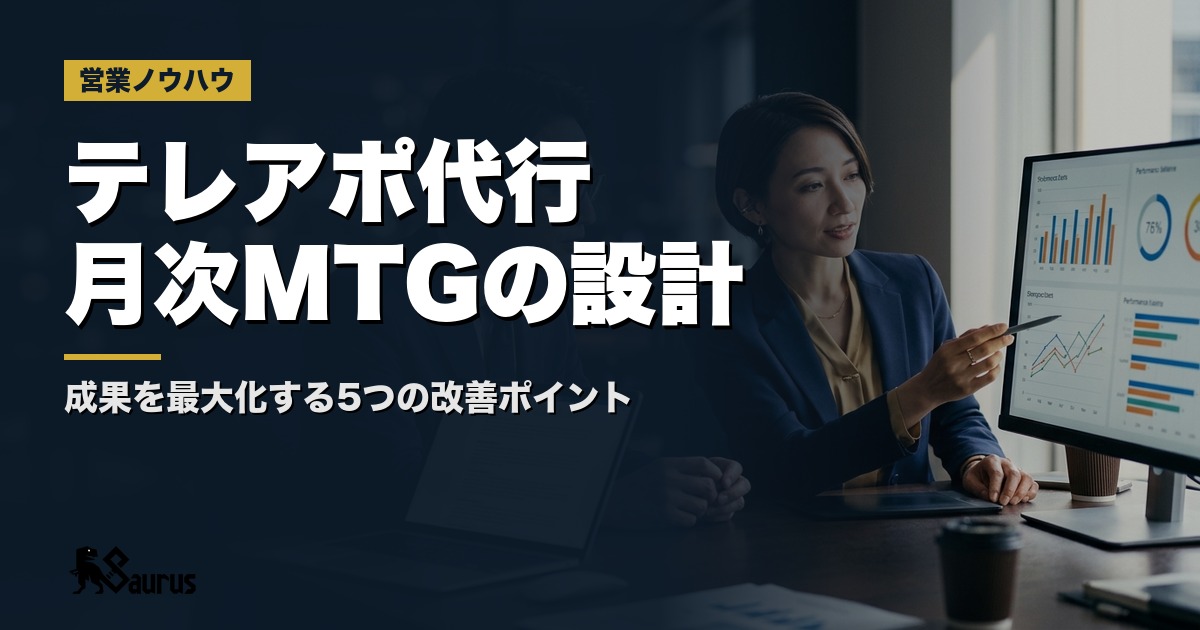 テレアポ代行会社へのフィードバック設計｜月次MTGで必ず確認すべき5つのポイントと改善の回し方