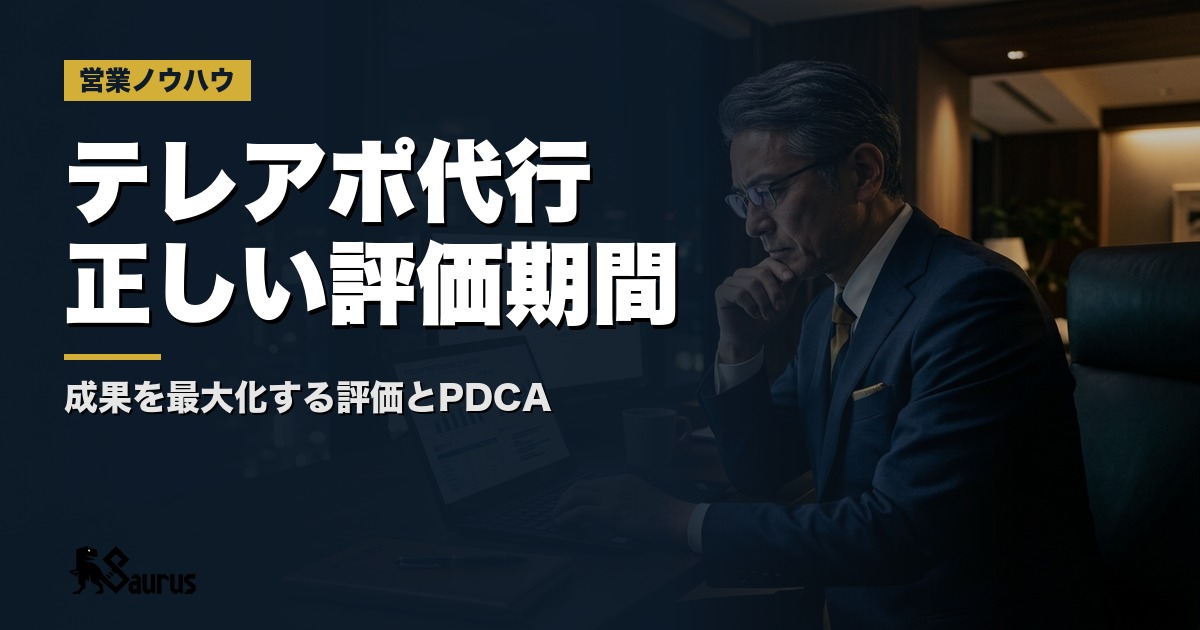 テレアポ代行は「3ヶ月で評価」が正解？成果が出るまでの期間とPDCAの回し方