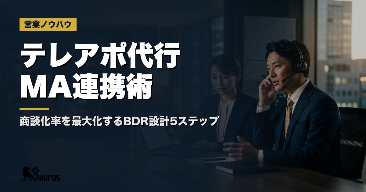 テレアポ代行×MAツール連携でリード商談化率を最大化するBDR設計術｜5ステップ実践ガイド