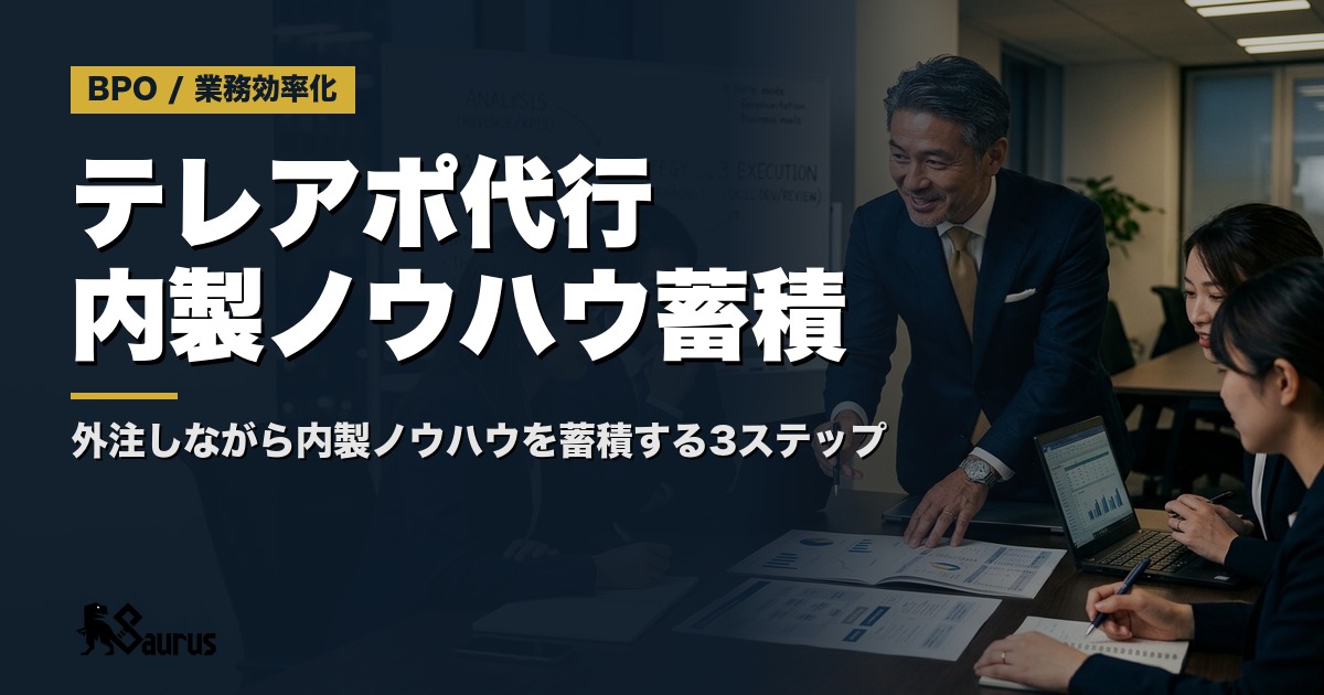 テレアポ代行を「社内育成ツール」として使う逆転発想｜外注しながら内製ノウハウを蓄積する3ステップ
