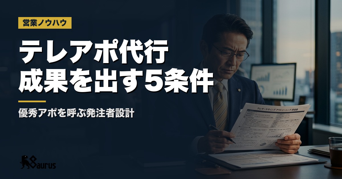 優秀なアポインターが来る発注企業の5条件｜テレアポ代行で成果を最大化する