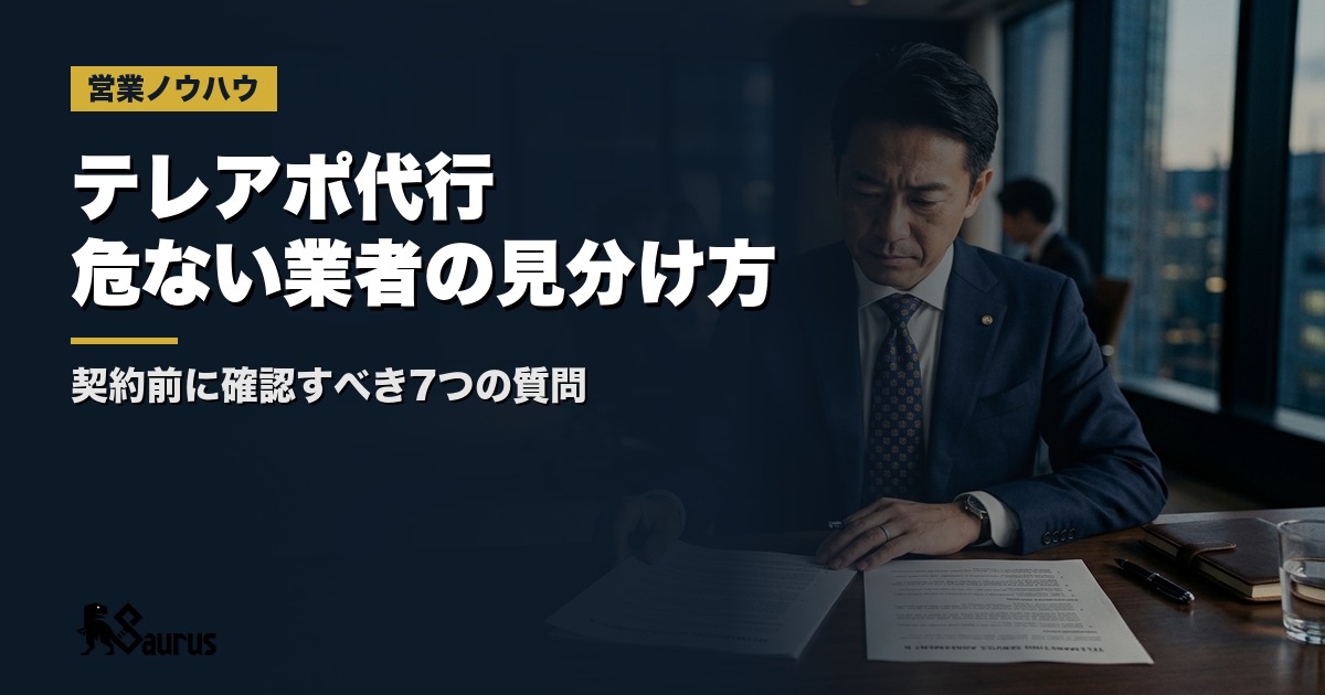テレアポ代行会社の見極め方｜契約前に確認すべき7つの質問と危ない業者の見分け方