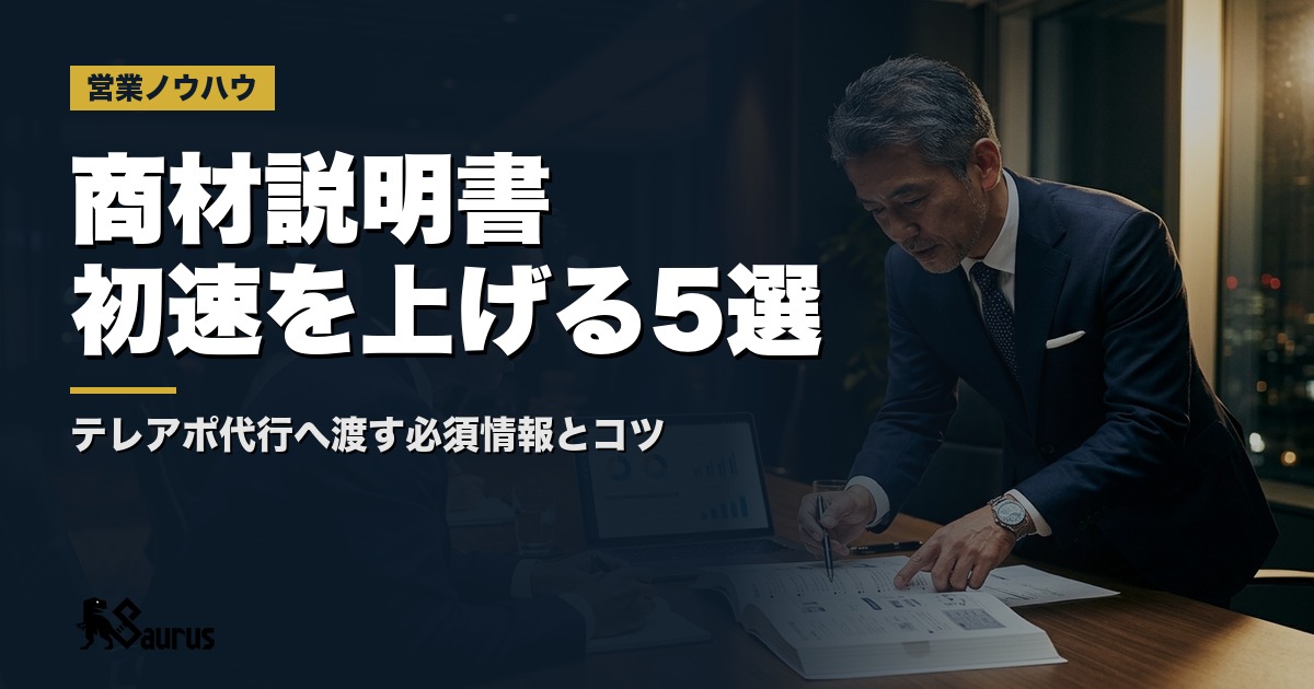 テレアポ代行会社に渡す「商材説明書」の作り方｜初速を上げる5つの必須情報と伝え方のコツ