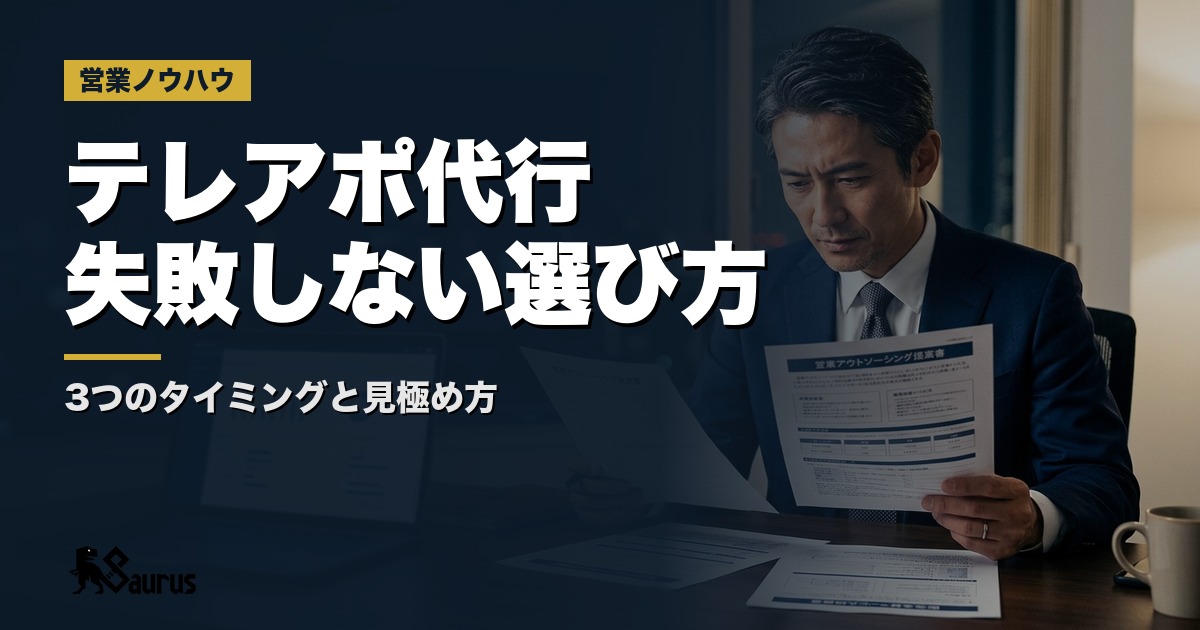 テレアポ代行を使うべき3つのタイミングと失敗しない選定基準