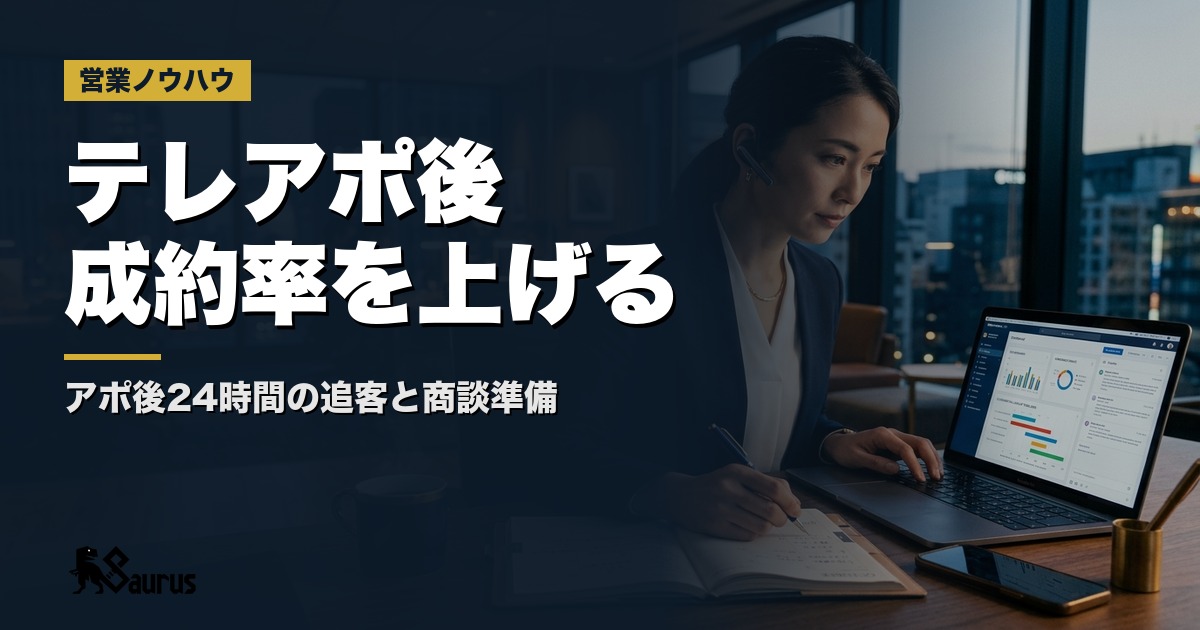 テレアポ後のフォローアップ設計｜アポから成約につなげる追客メール・商談前準備の実践術