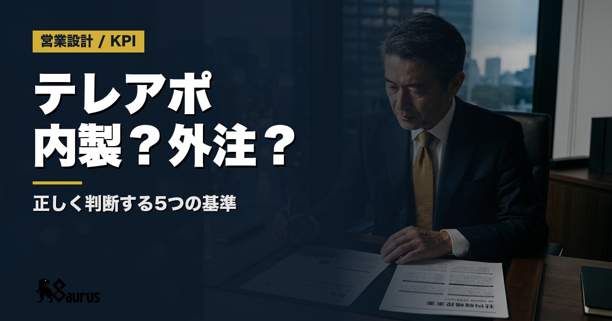 テレアポを内製化すべき？外注すべき？正しく判断する5つの基準｜中小企業向け意思決定フレームワーク